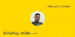 مصاحبه مهندس بهنام پیرمرادلو از هنرجویان آرچ آرت