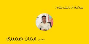 مصاحبه با مهندس ایمان ضمیری از هنر جویان آرچ آرت