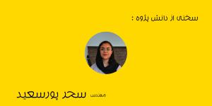مصاحبه سحر پورسعید از هنرجویان آرچ آرت