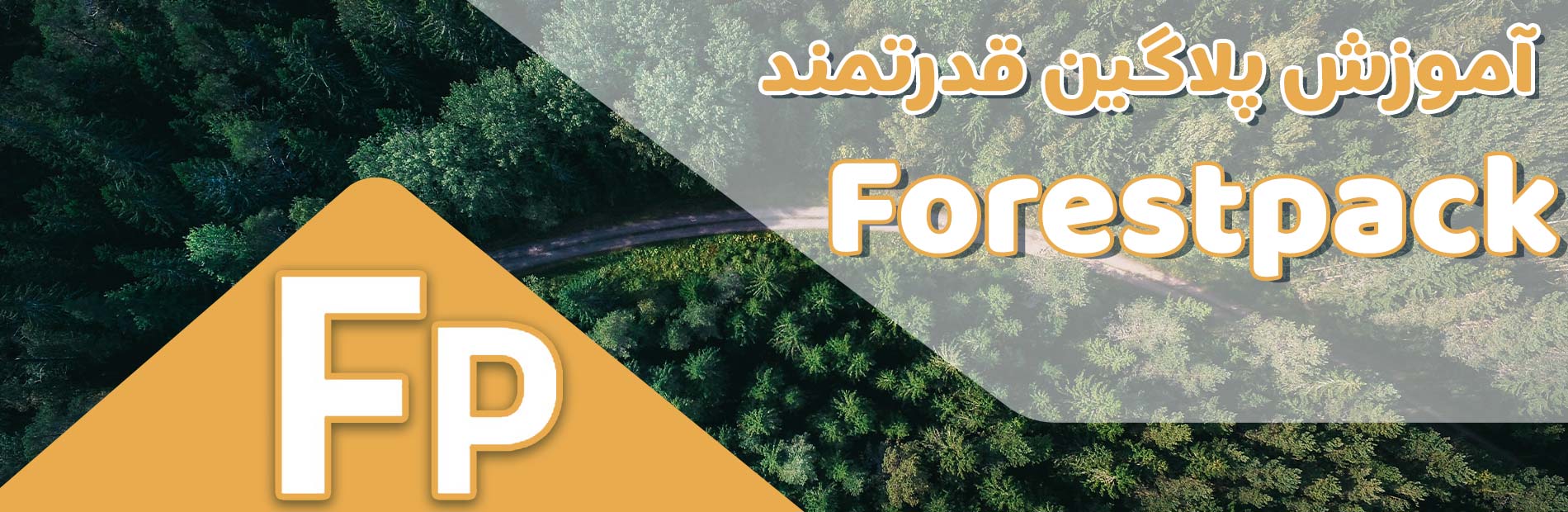 آموزش صفر تا صد پلاگین فارست پک - Itoo Forest Pack Pro