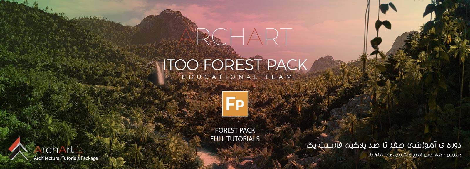 جلسه ی اول پلاگین فارست پک - Itoo Forest Pack